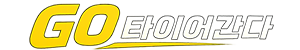 타이어간다, 타이어산다 - 타이어 전문점에 간다, 타이어 최저가 산다 LOGO
