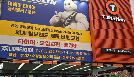 대동휠앤타이어
