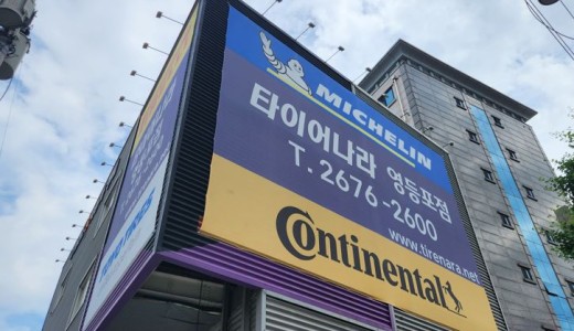 타이어나라 영등포점
