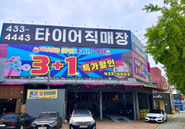 타이어직매장 남양주점