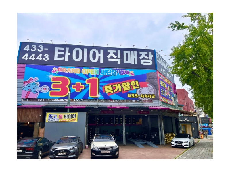 타이어직매장 남양주점 외관